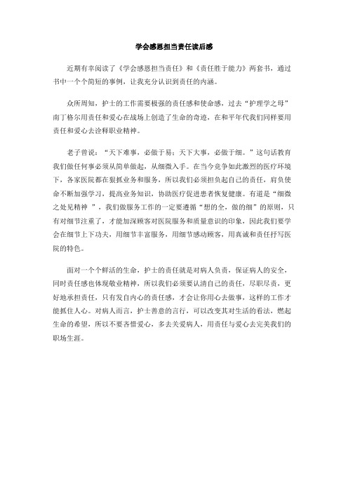 学会感恩担当责任读后感