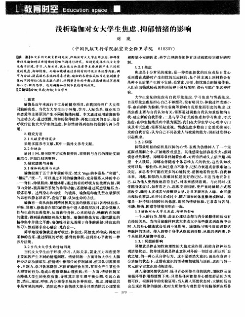 浅析瑜伽对女大学生焦虑、抑郁情绪的影响