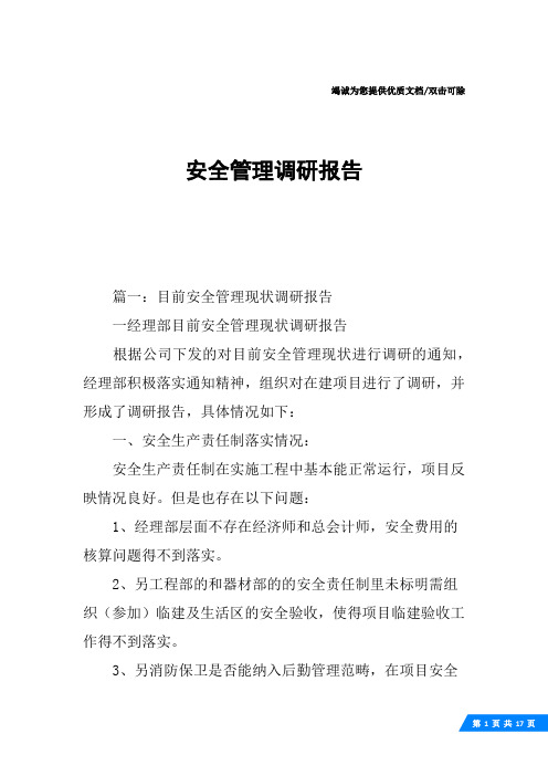 安全管理调研报告