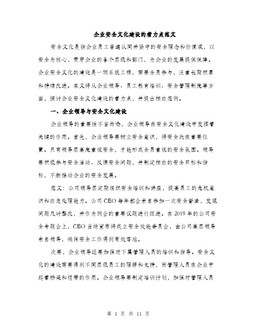 企业安全文化建设的着力点范文（四篇）