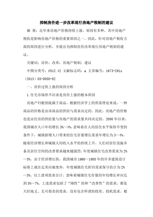 抑制房价进一步改革现行房地产税制的建议
