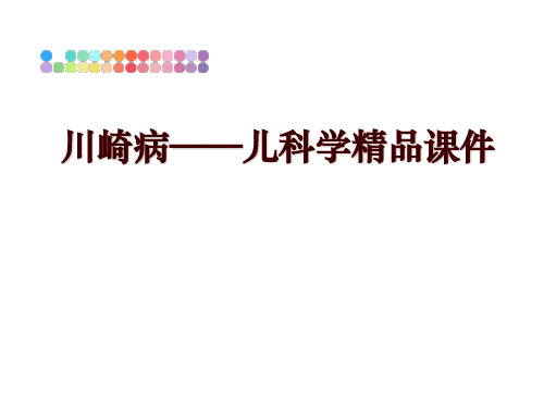 最新川崎病——儿科学精品课件讲学课件