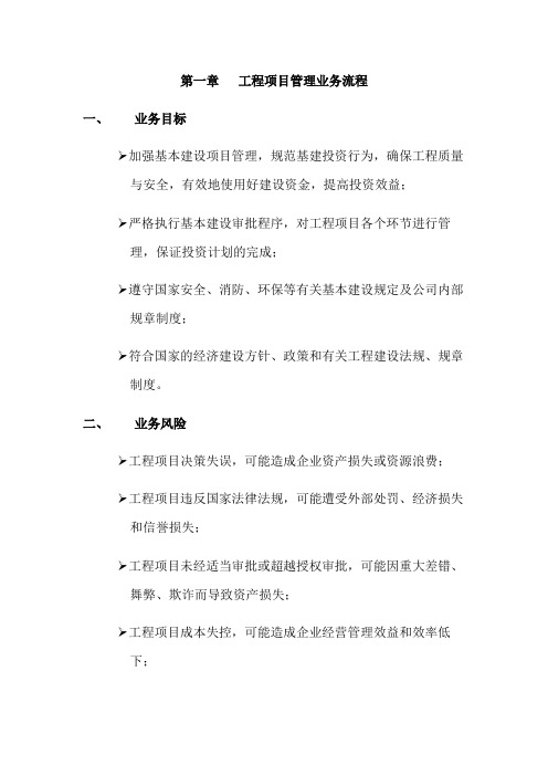 公司内部控制之工程项目管理业务流程模版