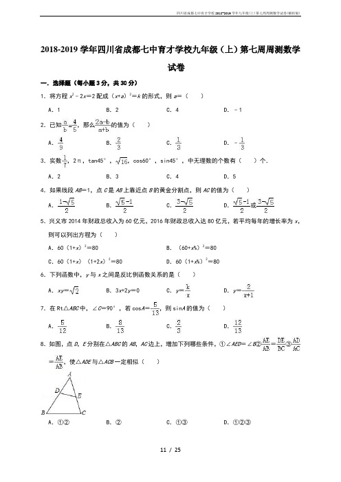 四川省成都七中育才学校2018-2019学年九年级(上)第七周周测数学试卷(解析版)
