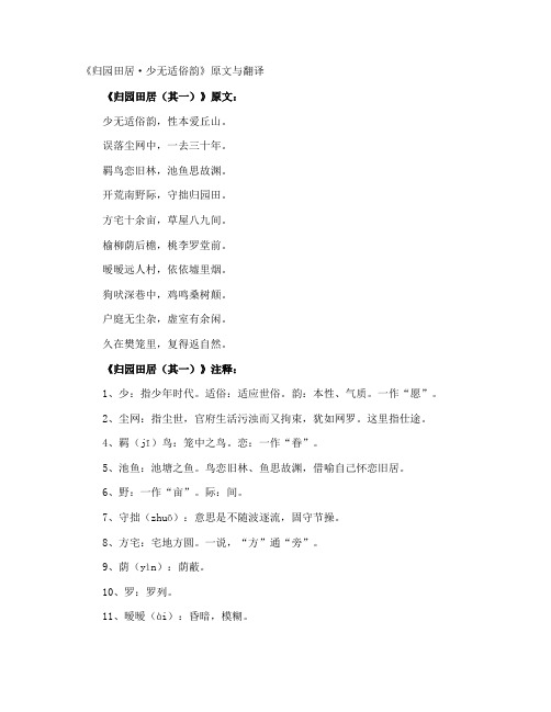 《归园田居·少无适俗韵》原文与翻译