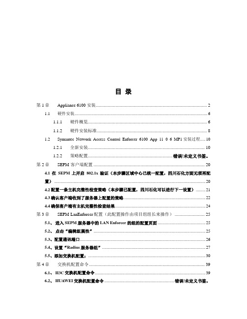 Symantec_SNAC准入系统安装操作手册(带Enforcer设置)v1