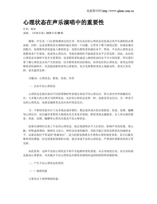 心理状态在声乐演唱中的重要性