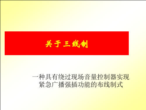 关于三线制 - 欧特华(OTEWA) 公共广播国家标准主编单位