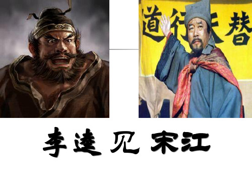 《李逵见宋江》PPT课件五