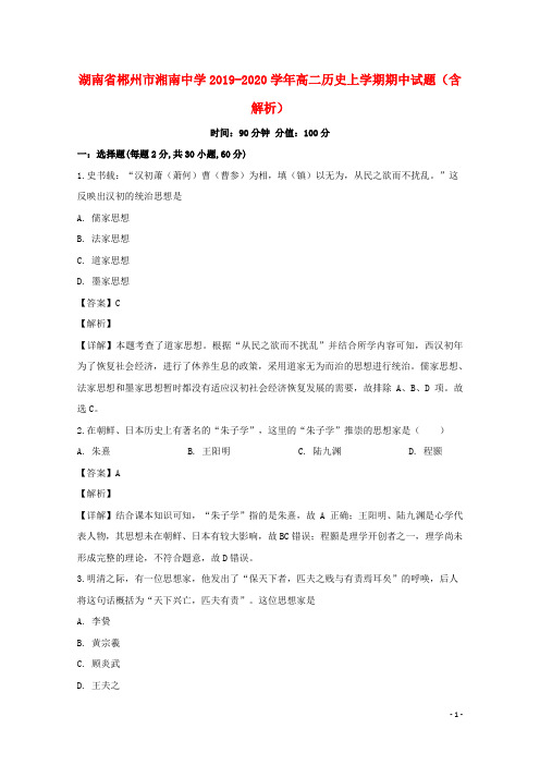 湖南省郴州市湘南中学2019_2020学年高二历史上学期期中试题(含解析)