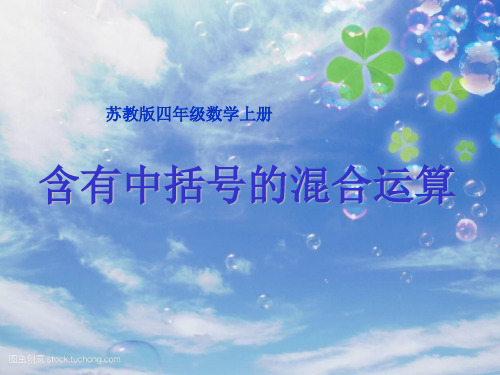 2021苏教版四年级数学上册《含有中括号的混合运算》市级赛课课件(二等奖).ppt