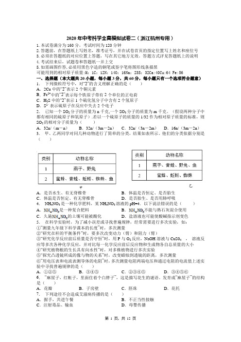 2020年中考科学全真模拟试卷二(浙江杭州专用)