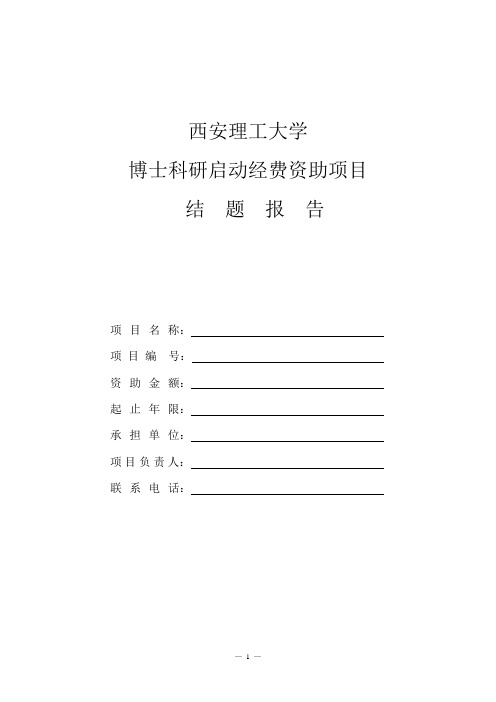 西安理工大学博士科研启动经费资助项目结题报告
