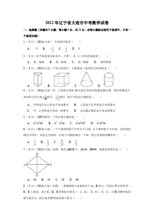 2012年辽宁省大连市中考数学试卷(含解析版)