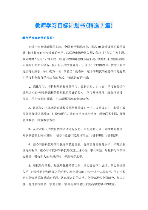 教师学习目标计划书(精选7篇)