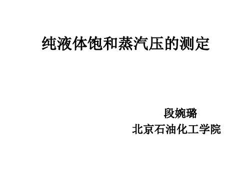 纯液体饱和蒸汽压的测定-文档资料