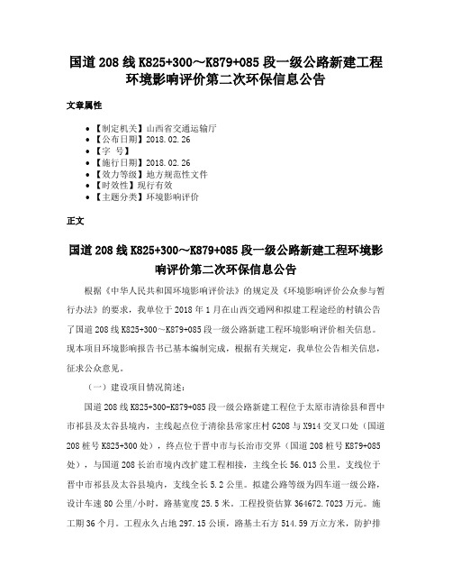 国道208线K825+300～K879+085段一级公路新建工程环境影响评价第二次环保信息公告