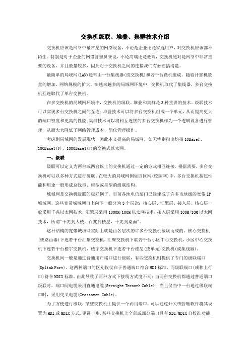 交换机之间连接技术及优缺点介绍