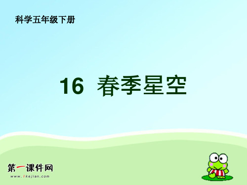 青岛版小学五年级科学下册   春季星空  课件