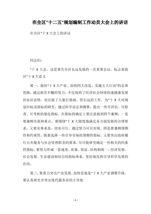 2018在全区“十二五”规划编制工作动员大会上的讲话