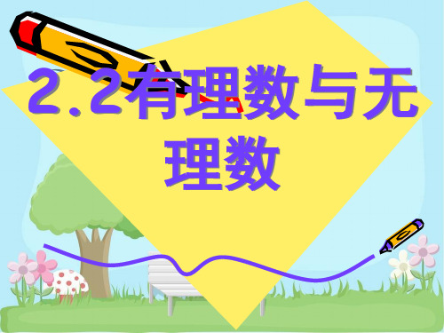 2020年秋苏科版七年级数学上册课件 第二章有理数2.2有理数与无理数