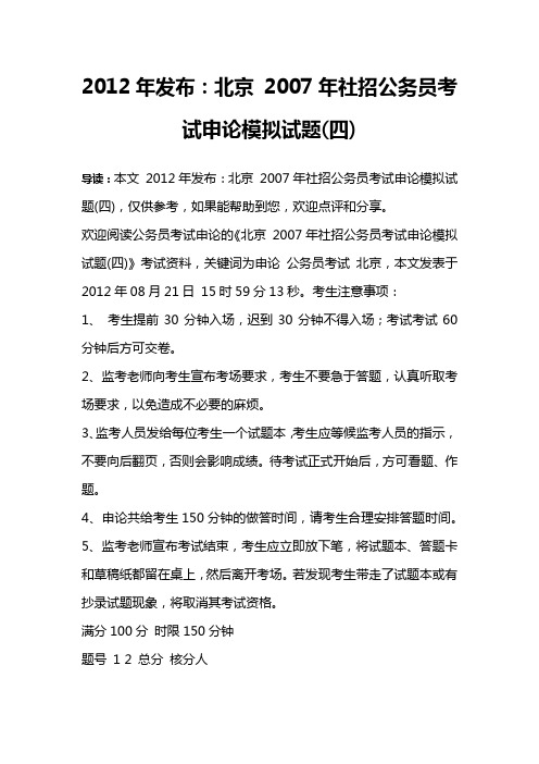 2012年发布：北京 2007年社招公务员考试申论模拟试题(四)