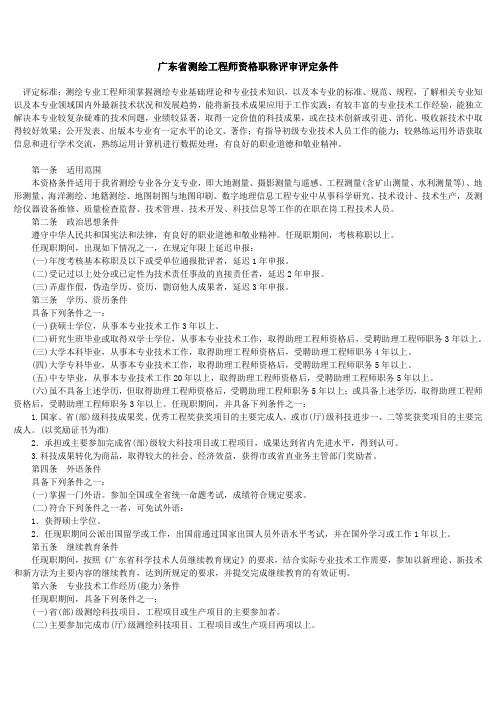 广东省测绘工程师资格职称评审评定条件