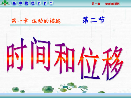 新版湖北省荆门市龙泉中学高一上学期物理必修1 时间与位移(共18张PPT)学习PPT