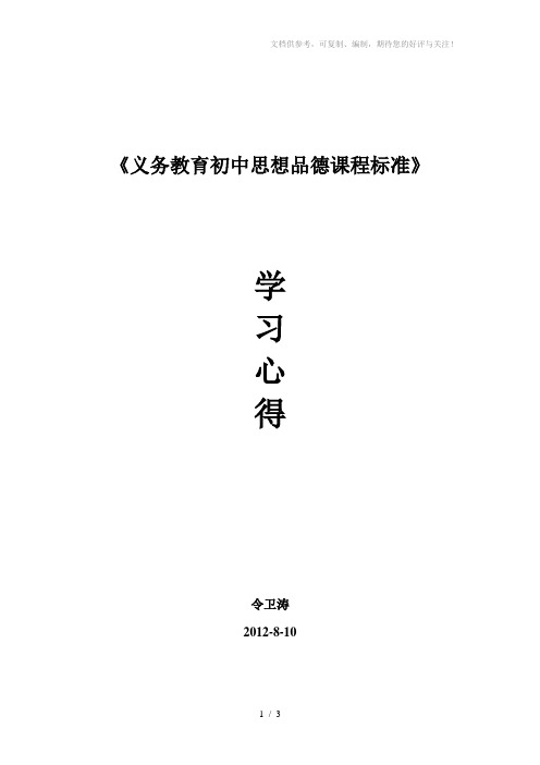 初中思想品德课程标准学习心得体会