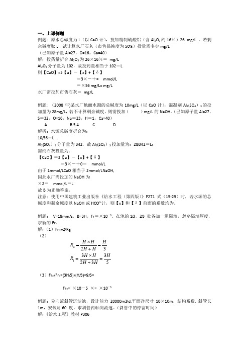 给水处理讲课例题