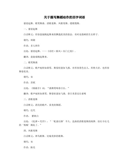 关于描写舞蹈动作的四字词语