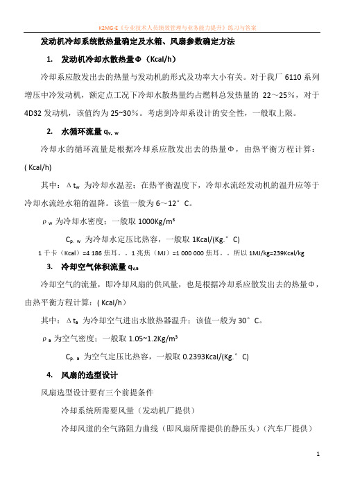 发动机冷却系统散热量确定及水箱、风扇参数确定方法