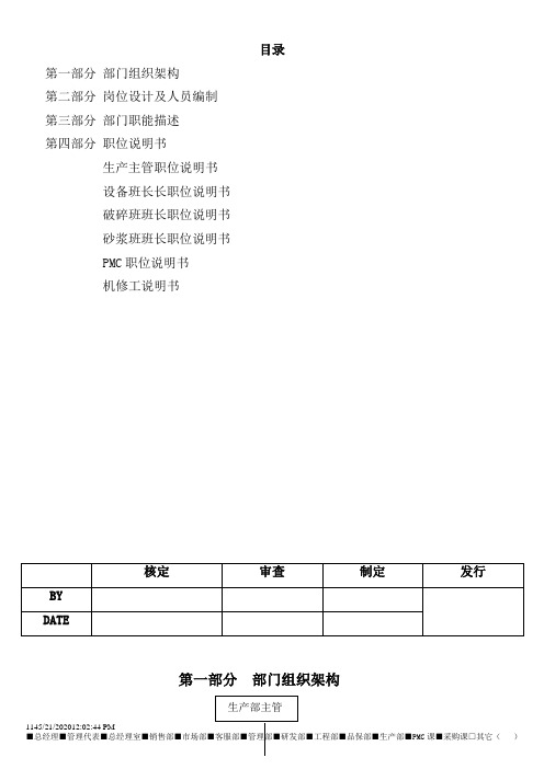 生产部组织架构及岗位职责说明范文