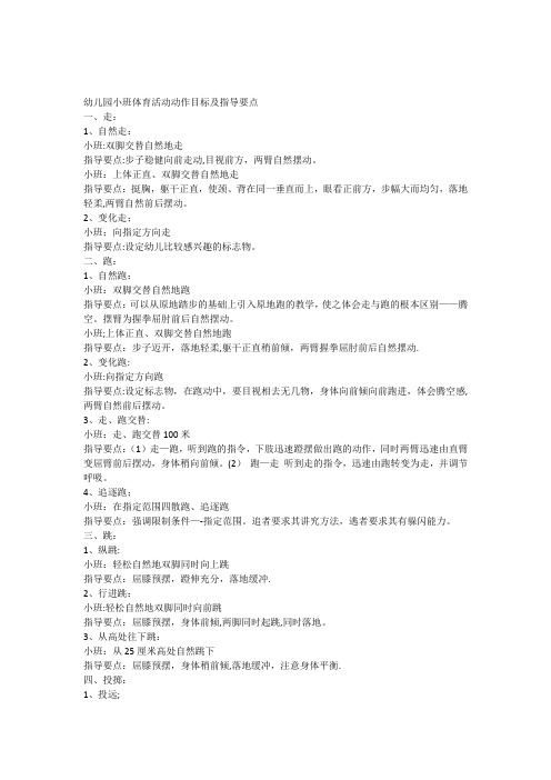 幼儿园小班体育活动动作目标及指导要点