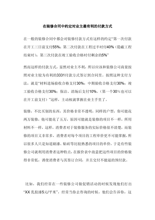 在装修合同中约定对业主最有利的付款方式