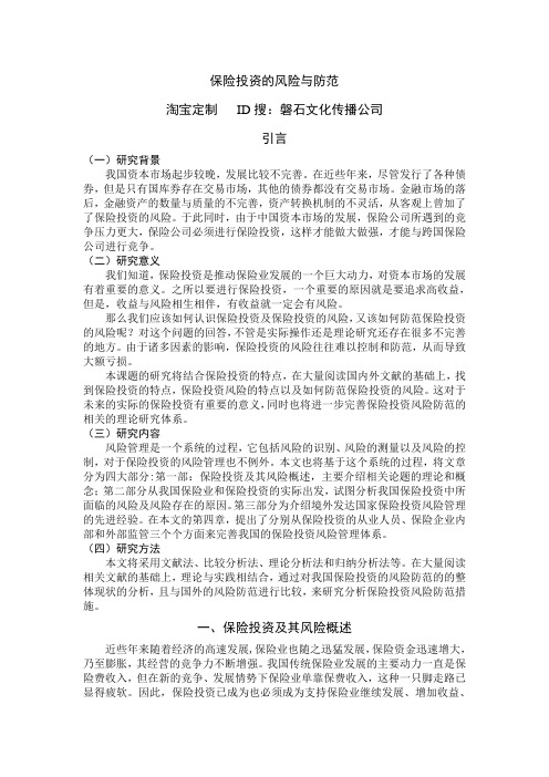 保险投资的风险与防范
