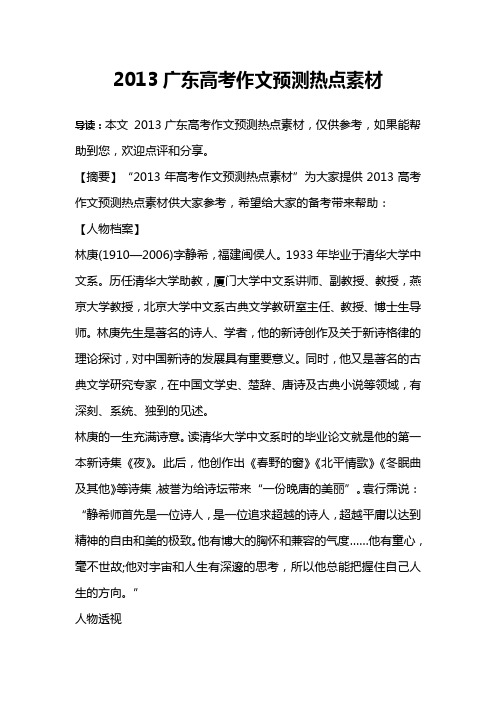 2013广东高考作文预测热点素材