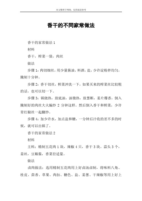 香干的不同家常做法