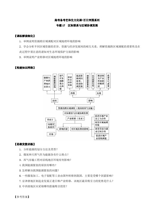 区际联系与区域协调发展 高考地理备考艺体生百日突围系列学案(全国适用)含解析