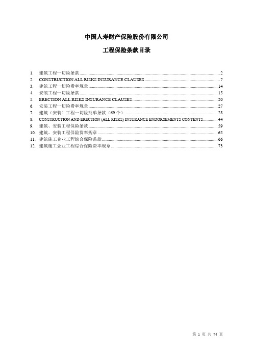 03工程险类条款汇总