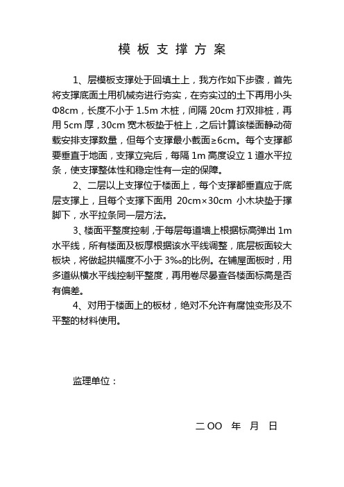 模板支撑方案、钢筋保护层支设方案