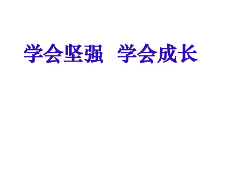品质修养成长主题班会课件：学会坚强,学会成长ppt
