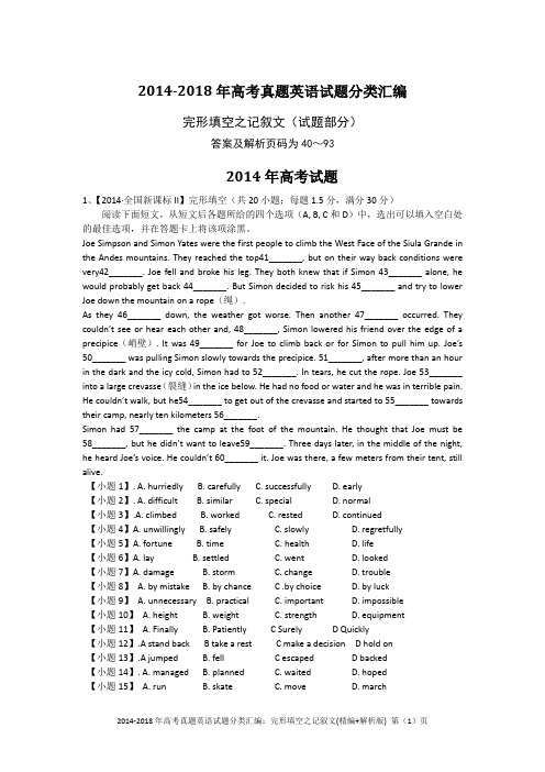 2014-2018年高考真题英语试题分类汇编：完形填空之记叙文(精编+解析版)