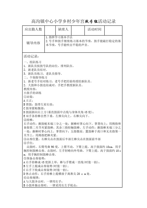 高沟镇中心小学乡村少年宫鼓号组活动记录8