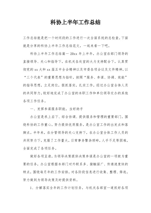 科协上半年工作总结