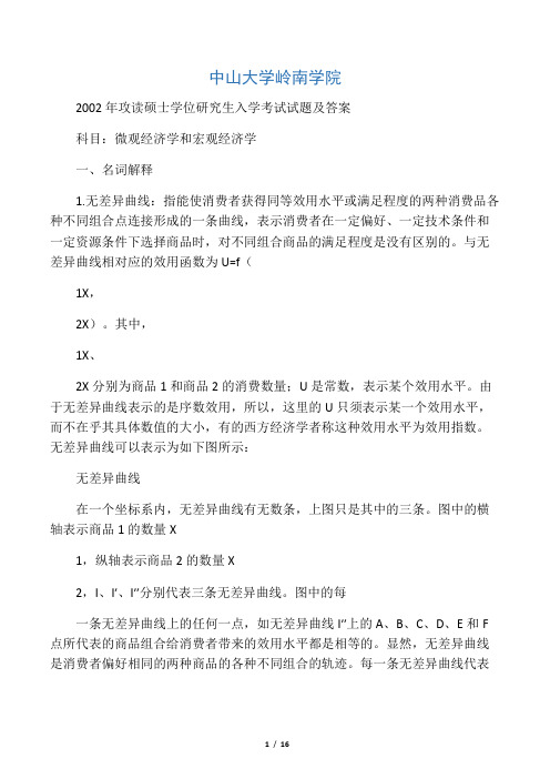 中山大学801岭南学院2002试题及答案