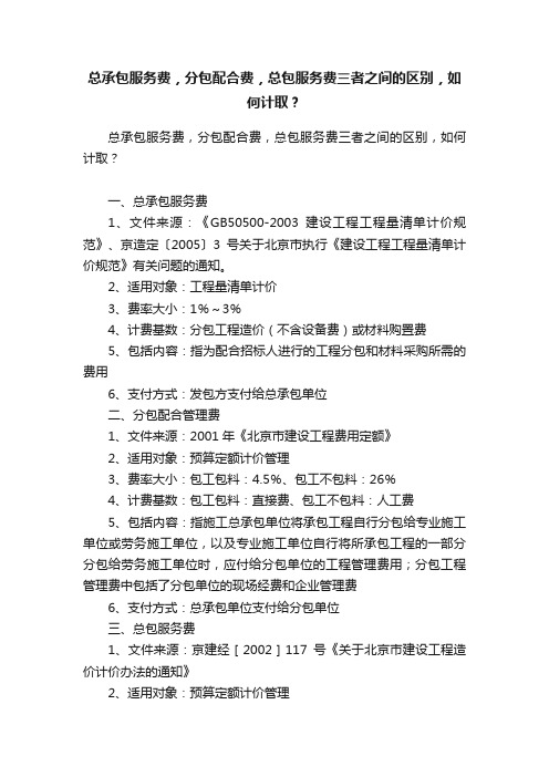 总承包服务费，分包配合费，总包服务费三者之间的区别，如何计取？