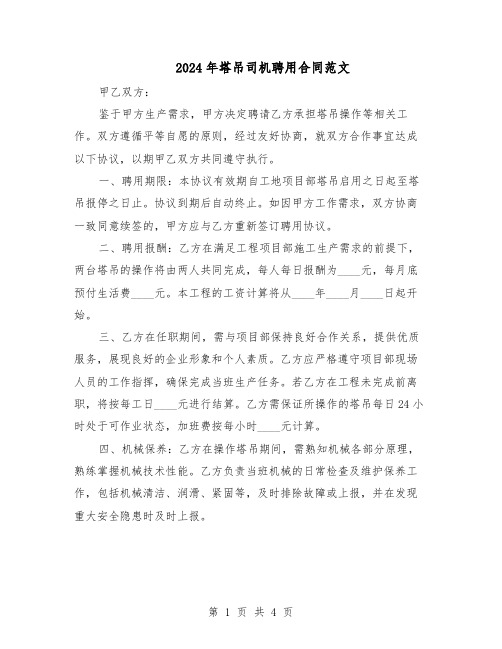 2024年塔吊司机聘用合同范文（二篇）