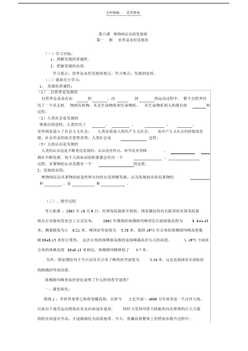 精选第八课唯物辩证法的发展观导学案.doc