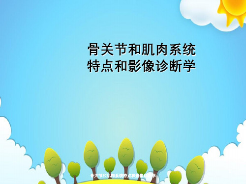 骨关节与肌肉系统特点与影像诊断学